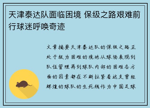 天津泰达队面临困境 保级之路艰难前行球迷呼唤奇迹
