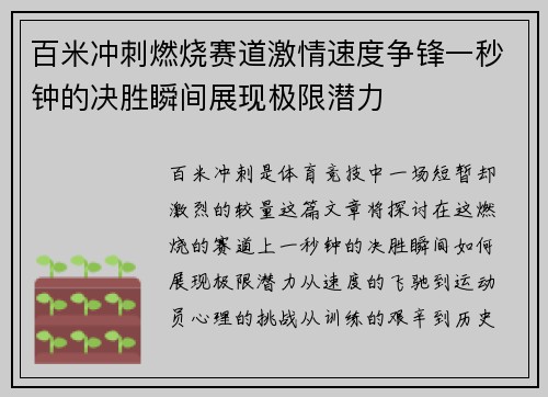 百米冲刺燃烧赛道激情速度争锋一秒钟的决胜瞬间展现极限潜力