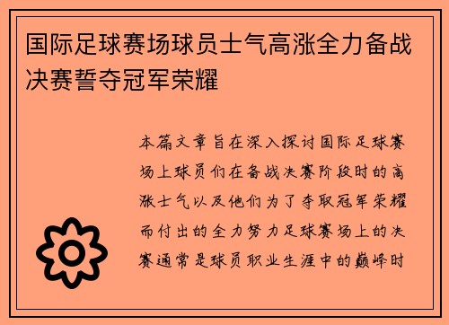 国际足球赛场球员士气高涨全力备战决赛誓夺冠军荣耀