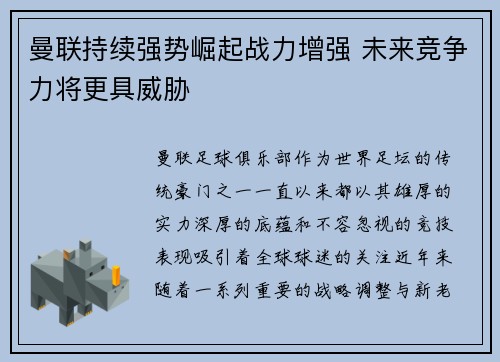 曼联持续强势崛起战力增强 未来竞争力将更具威胁