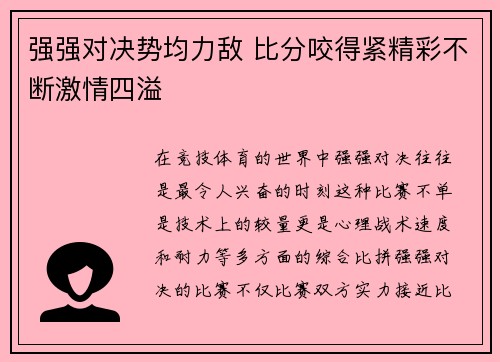 强强对决势均力敌 比分咬得紧精彩不断激情四溢