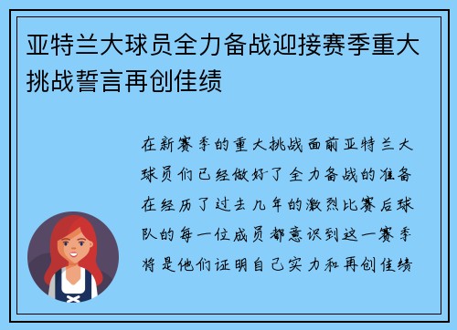 亚特兰大球员全力备战迎接赛季重大挑战誓言再创佳绩