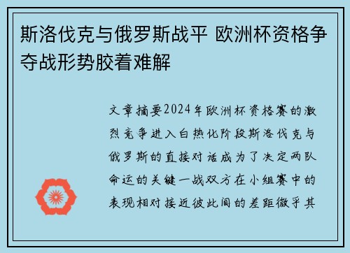 斯洛伐克与俄罗斯战平 欧洲杯资格争夺战形势胶着难解