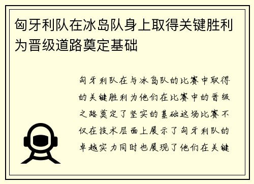 匈牙利队在冰岛队身上取得关键胜利为晋级道路奠定基础
