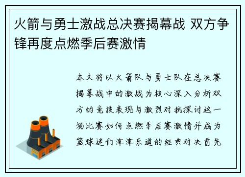 火箭与勇士激战总决赛揭幕战 双方争锋再度点燃季后赛激情