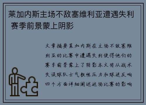莱加内斯主场不敌塞维利亚遭遇失利 赛季前景蒙上阴影