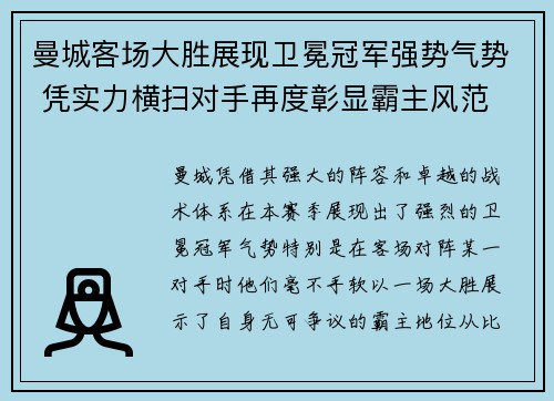 曼城客场大胜展现卫冕冠军强势气势 凭实力横扫对手再度彰显霸主风范