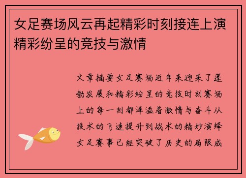 女足赛场风云再起精彩时刻接连上演精彩纷呈的竞技与激情