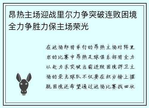 昂热主场迎战里尔力争突破连败困境全力争胜力保主场荣光