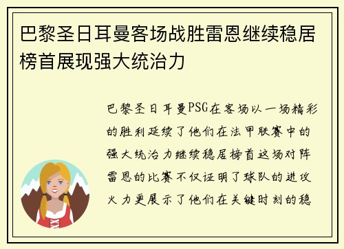巴黎圣日耳曼客场战胜雷恩继续稳居榜首展现强大统治力