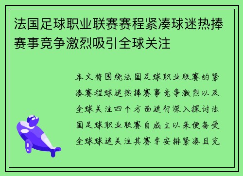 法国足球职业联赛赛程紧凑球迷热捧赛事竞争激烈吸引全球关注