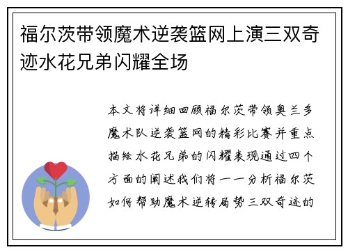 福尔茨带领魔术逆袭篮网上演三双奇迹水花兄弟闪耀全场