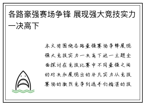 各路豪强赛场争锋 展现强大竞技实力一决高下