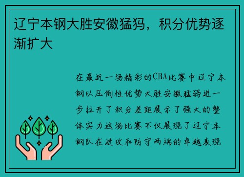 辽宁本钢大胜安徽猛犸，积分优势逐渐扩大