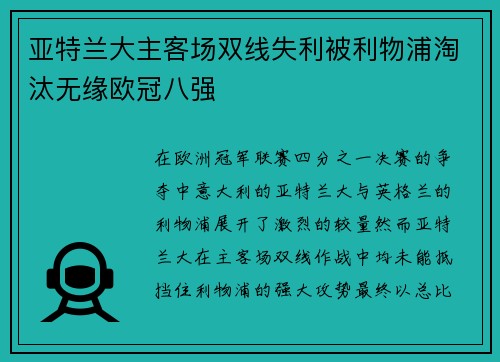 亚特兰大主客场双线失利被利物浦淘汰无缘欧冠八强