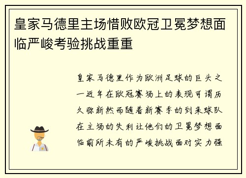 皇家马德里主场惜败欧冠卫冕梦想面临严峻考验挑战重重