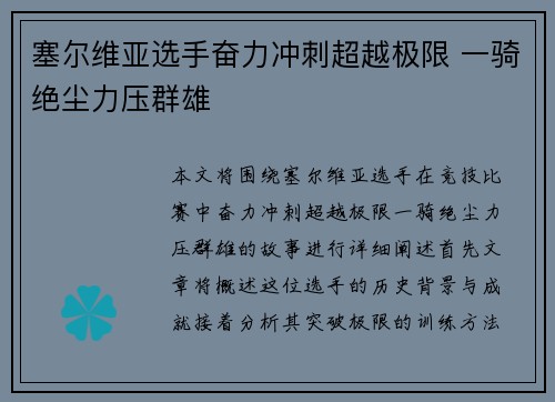 塞尔维亚选手奋力冲刺超越极限 一骑绝尘力压群雄