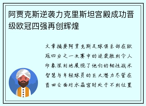 阿贾克斯逆袭力克里斯坦宫殿成功晋级欧冠四强再创辉煌
