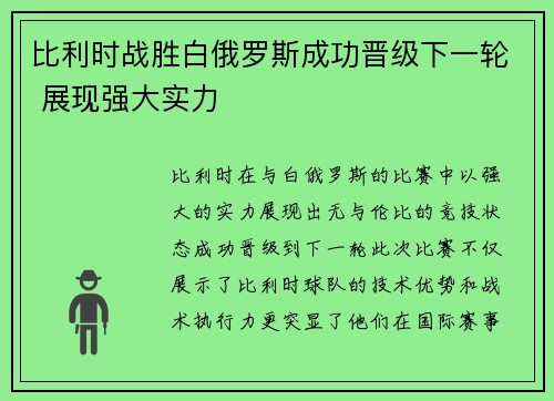 比利时战胜白俄罗斯成功晋级下一轮 展现强大实力