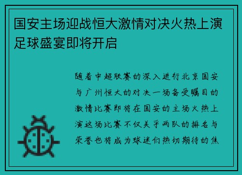 国安主场迎战恒大激情对决火热上演足球盛宴即将开启