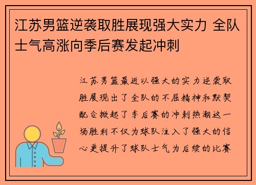 江苏男篮逆袭取胜展现强大实力 全队士气高涨向季后赛发起冲刺