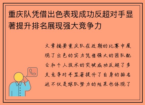 重庆队凭借出色表现成功反超对手显著提升排名展现强大竞争力