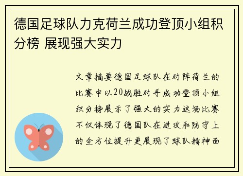 德国足球队力克荷兰成功登顶小组积分榜 展现强大实力