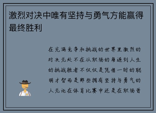 激烈对决中唯有坚持与勇气方能赢得最终胜利
