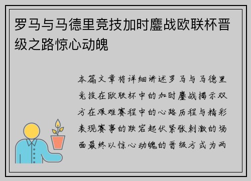 罗马与马德里竞技加时鏖战欧联杯晋级之路惊心动魄