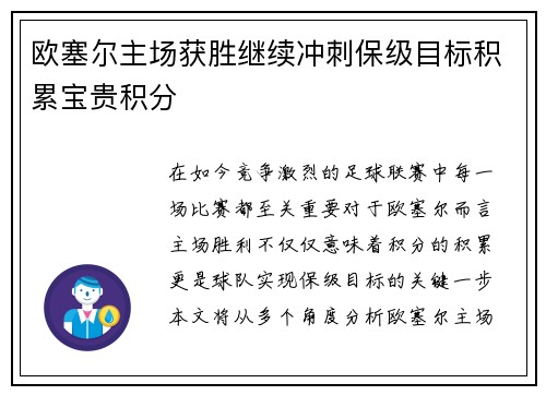 欧塞尔主场获胜继续冲刺保级目标积累宝贵积分