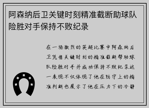 阿森纳后卫关键时刻精准截断助球队险胜对手保持不败纪录