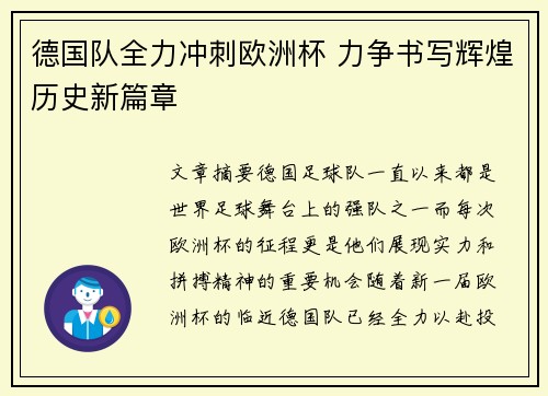 德国队全力冲刺欧洲杯 力争书写辉煌历史新篇章