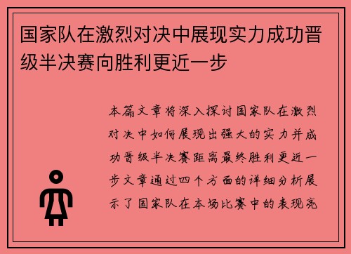国家队在激烈对决中展现实力成功晋级半决赛向胜利更近一步