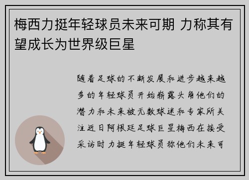 梅西力挺年轻球员未来可期 力称其有望成长为世界级巨星