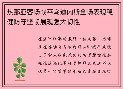 热那亚客场战平乌迪内斯全场表现稳健防守坚韧展现强大韧性