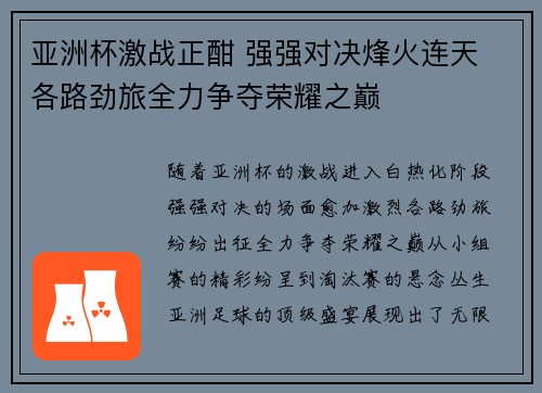 亚洲杯激战正酣 强强对决烽火连天 各路劲旅全力争夺荣耀之巅