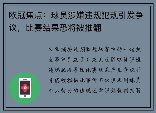 欧冠焦点：球员涉嫌违规犯规引发争议，比赛结果恐将被推翻