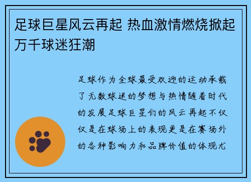 足球巨星风云再起 热血激情燃烧掀起万千球迷狂潮