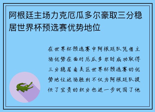 阿根廷主场力克厄瓜多尔豪取三分稳居世界杯预选赛优势地位