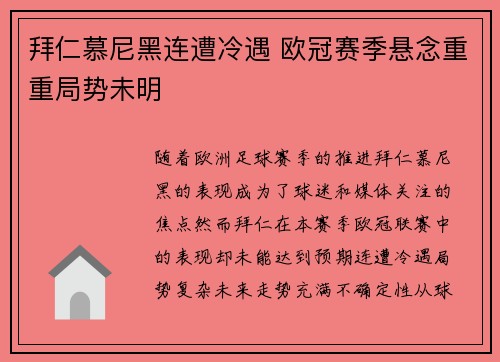 拜仁慕尼黑连遭冷遇 欧冠赛季悬念重重局势未明