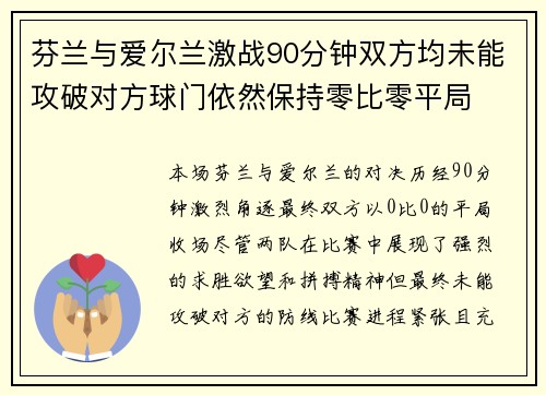 芬兰与爱尔兰激战90分钟双方均未能攻破对方球门依然保持零比零平局