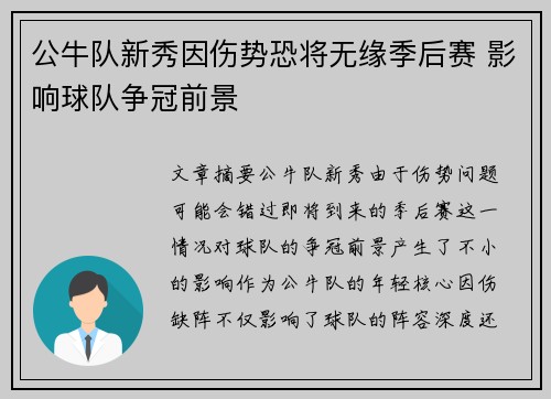 公牛队新秀因伤势恐将无缘季后赛 影响球队争冠前景