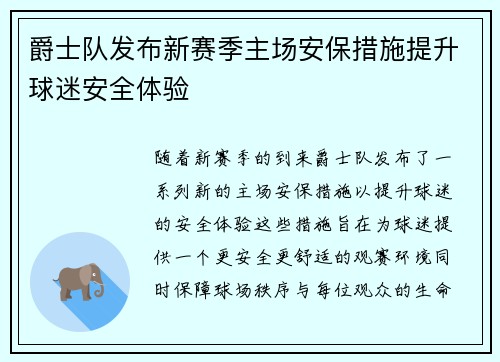 爵士队发布新赛季主场安保措施提升球迷安全体验