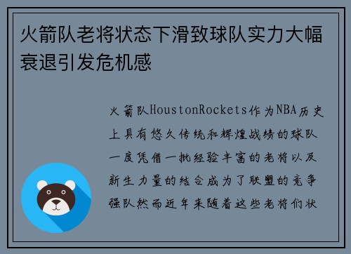 火箭队老将状态下滑致球队实力大幅衰退引发危机感