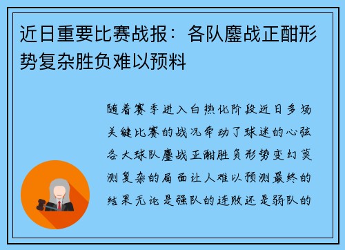 近日重要比赛战报：各队鏖战正酣形势复杂胜负难以预料