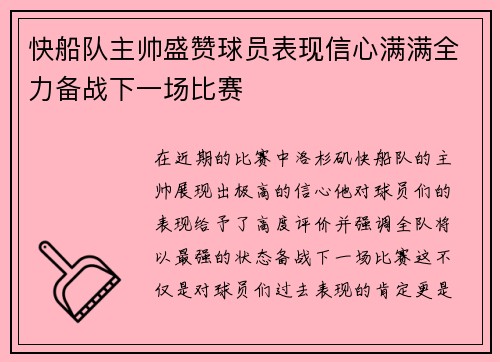 快船队主帅盛赞球员表现信心满满全力备战下一场比赛