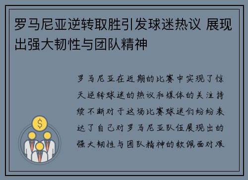 罗马尼亚逆转取胜引发球迷热议 展现出强大韧性与团队精神