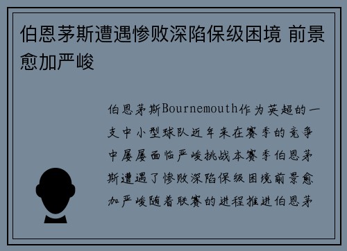伯恩茅斯遭遇惨败深陷保级困境 前景愈加严峻