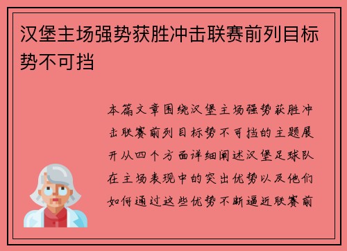 汉堡主场强势获胜冲击联赛前列目标势不可挡