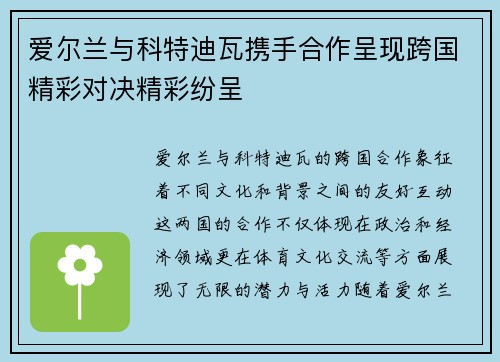 爱尔兰与科特迪瓦携手合作呈现跨国精彩对决精彩纷呈